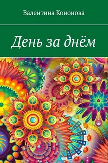 День за днём - Валентина Кононова