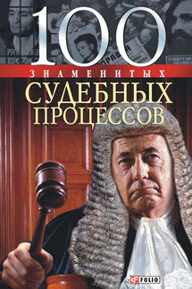 100 знаменитых судебных процессов - Валентина Валентиновна Мирошникова, Мария Александровна Панкова