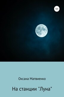 На станции «Луна» - Оксана Матвиенко
