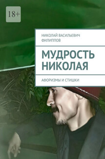 Мудрость Николая. Афоризмы и стишки - Николай Филиппов