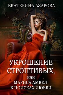 Укрощение строптивых, или Мариса Амвел в поисках любви - Екатерина Азарова
