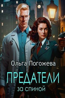 Предатели за спиной - Ольга Погожева