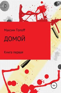 Домой - Максим Топов