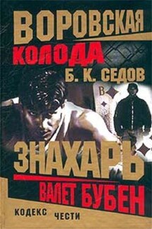 Валет Бубен - Б. Седов