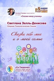 Сказки обо мне и о моей семье. Сборник психологических сказок - Светлана Зелль-Денисова
