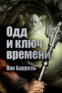Одд и ключ времени. История необыкновенного путешествия - Оак Баррель
