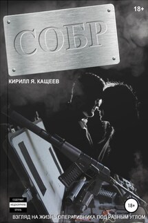 СОБР - Кирилл Кащеев
