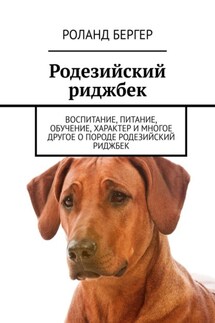 Родезийский риджбек. Воспитание, питание, обучение, характер и многое другое о породе родезийский риджбек - Роланд Бергер