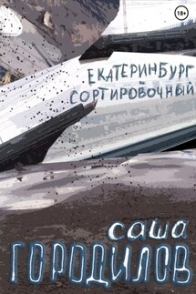 Екатеринбург-Сортировочный - Саша Городилов