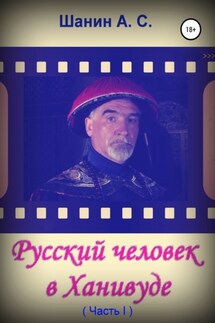 Русский человек в Ханивуде. Часть 1 - Анатолий Шанин
