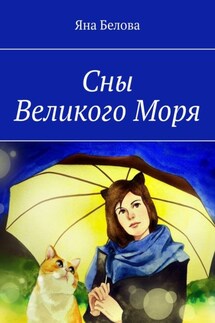 Сны Великого Моря - Яна Белова