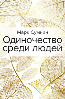 Одиночество среди людей