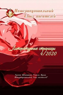 Литературные страницы – 4. 2020. Группа ВКонтакте «Стихи. Проза. Интернациональный Союз писателей» - Валентина Спирина