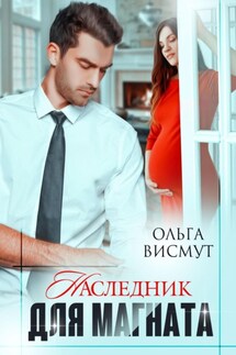 Наследник для магната - Ольга Висмут