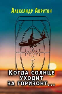 Когда солнце уходит за горизонт… - Александр Аврутин