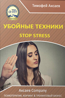 Убойные техникики Stop stress. Часть 1 - Тимофей Аксаев