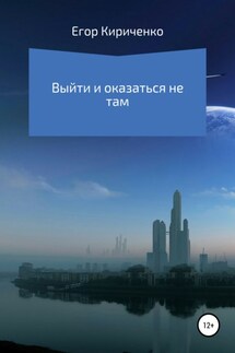 Выйти и оказаться не там - Егор Кириченко