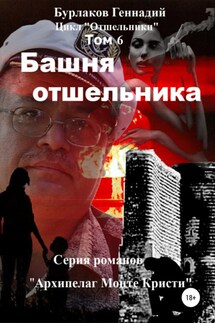 Башня отшельника. Цикл «Отшельники». Том 6 - Геннадий Бурлаков