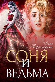 Соня и ведьма - Даха Тараторина