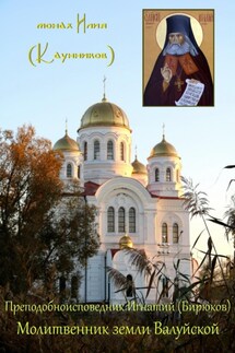 Преподобноисповедник Игнатий (Бирюков): Молитвенник земли Валуйской - Александр Каунников
