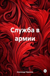 Служба в армии - Александр Черевков