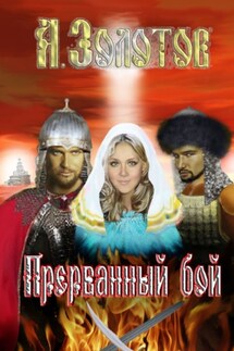 Прерванный бой. История - Александр Золотов