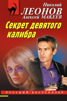Секрет девятого калибра - Николай Иванович Леонов, Алексей Викторович Макеев