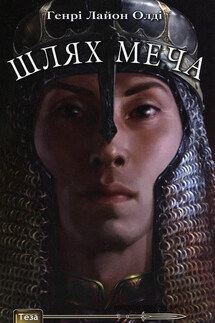 Шлях меча - Генри Олди