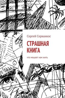 Страшная книга. Что мешает нам жить - Сергей Серванкос