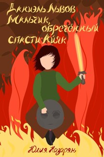 Даниэль Львов. Мальчик, обреченный спасти Айяк - Юлия Назарян