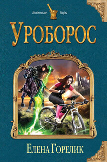Уроборос - Елена Горелик