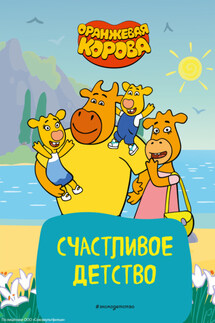 Оранжевая корова. Счастливое детство - Коллектив авторов