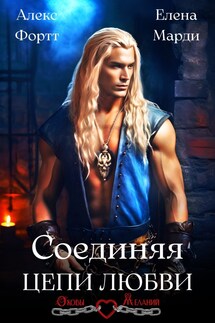 Соединяя цепи любви - Марди Елена