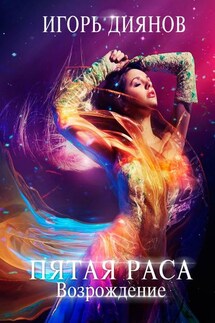 Пятая раса. Возрождение - Игорь Диянов