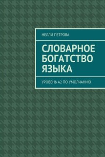 Словарное богатство языка. Уровень А2 по умолчанию - Нелли Петрова