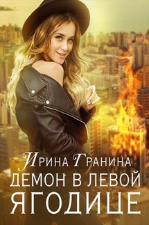 Демон в левой ягодице - Ирина Гранина