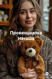 Провинциалка Наташа - Агата Богатая