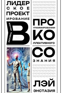 Лидерское проектирование в когнитивном программировании коллективного сознания - Лэй Энстазия