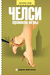 Челси. Правила игры - Марина Ким
