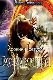 Возрожденная - Алеся Троицкая
