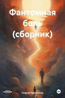 Фантомная боль (сборник) - Георгий Протопопов