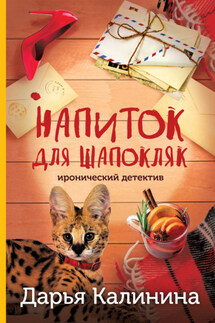 Напиток для Шапокляк - Дарья Калинина