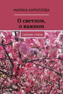 О светлом, о важном. Сборник стихов - Марина Кириллова