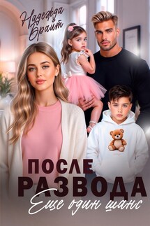 После развода. Еще один шанс - Надежда Брайт