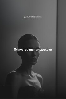 Психотерапия анорексии - Дарья Стрекалина