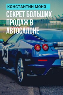 Секрет больших продаж в автосалоне - Константин Монэ