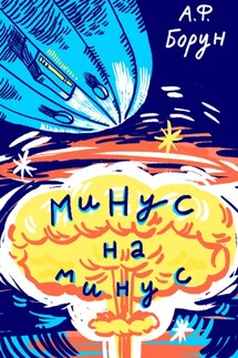Минус на минус - Александр Борун