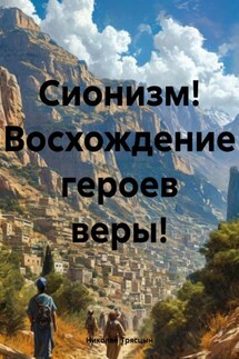 Сионизм! Восхождение героев веры! - Николай Трясцын