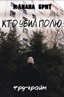 Кто убил Полю - Юлиана Брит