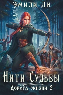 Нити судьбы. Дорога жизни 2 - Эмили Ли